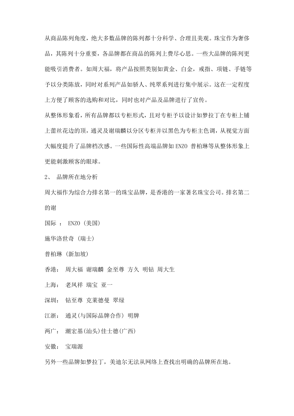 珠宝场调研报告_第2页