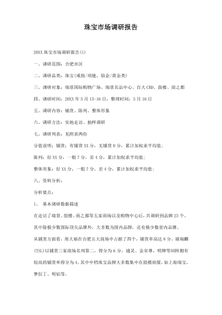 珠宝场调研报告