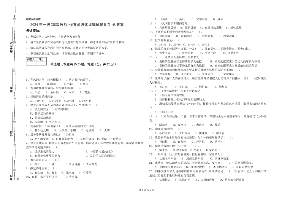 2024年一级(高级技师)保育员强化训练试题D卷-含答案_第1页