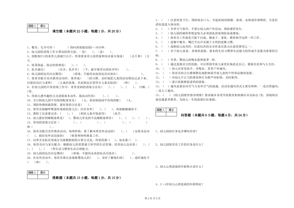 2024年一级(高级技师)保育员强化训练试题D卷-含答案_第2页