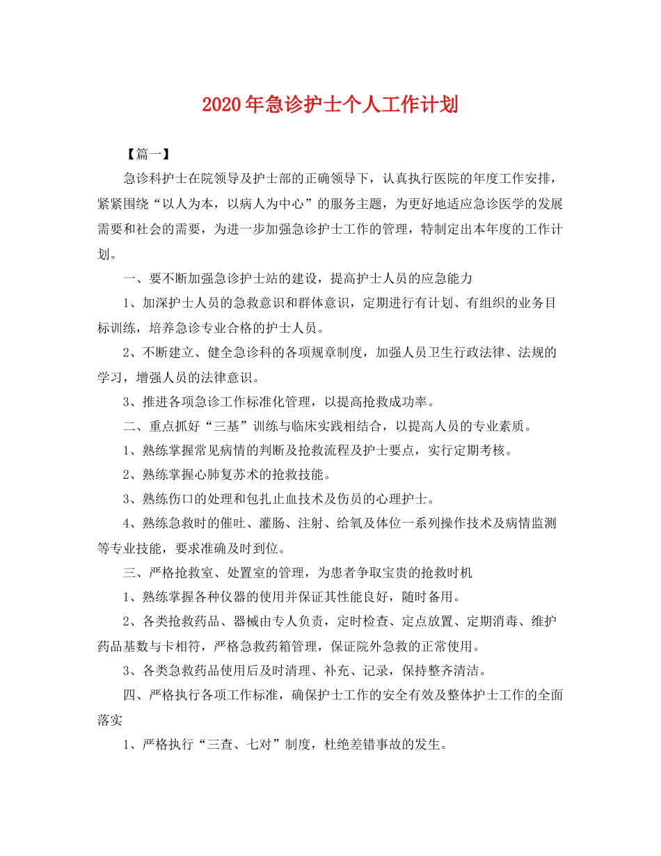 2020年急诊护士个人工作计划 _第1页