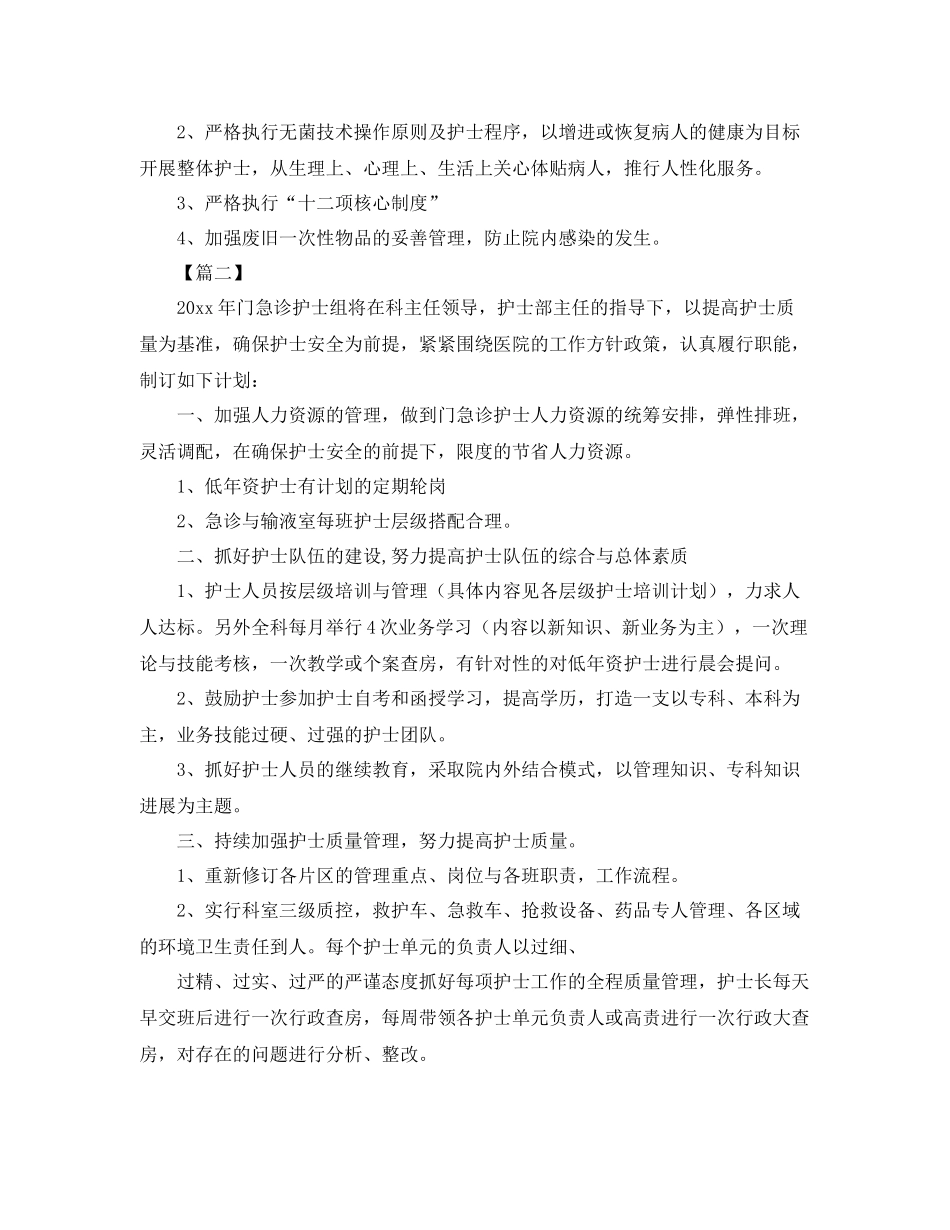 2020年急诊护士个人工作计划 _第2页