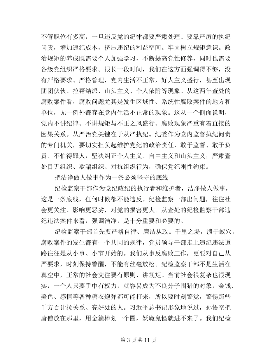 2024三严三实忠诚干净担当学习心得体会_第3页