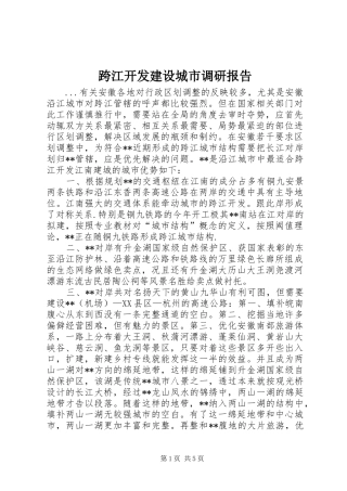 跨江开发建设城市调研报告