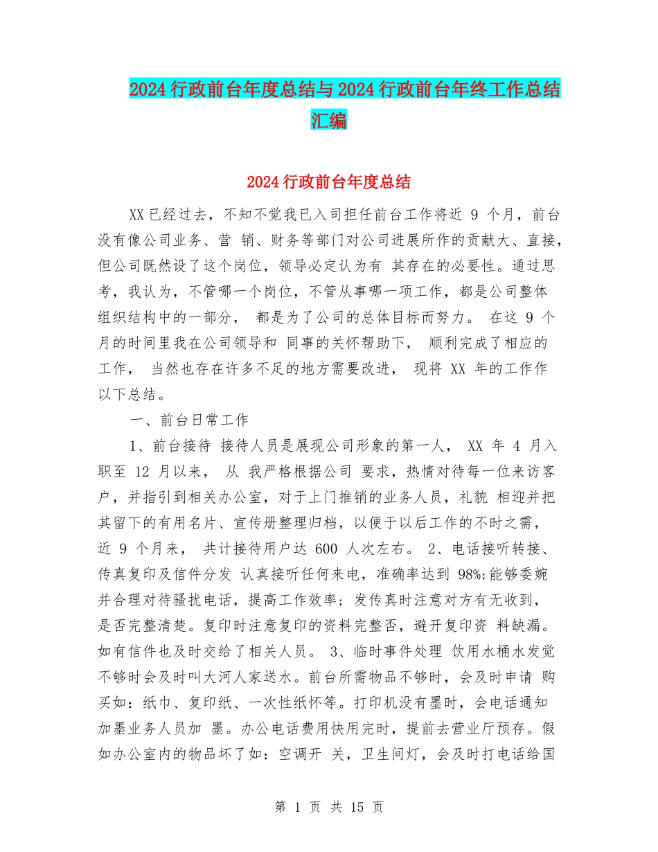 2024行政前台年度总结与2024行政前台年终工作总结汇编_第1页