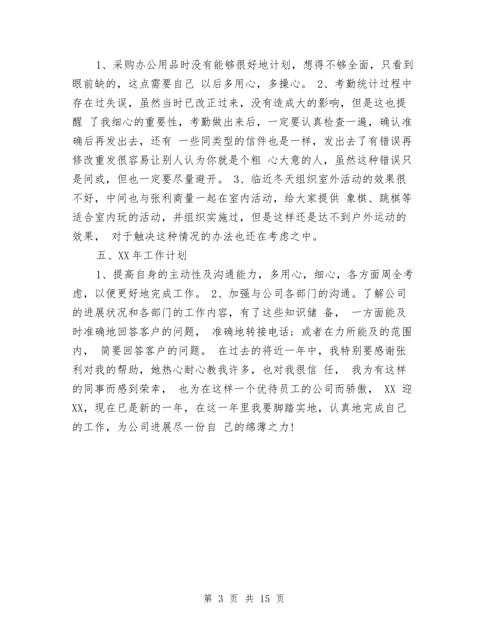 2024行政前台年度总结与2024行政前台年终工作总结汇编_第3页