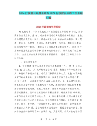 2024行政前台年度总结与2024行政前台年终工作总结汇编