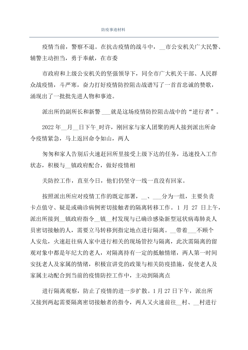 防疫事迹材料_第1页