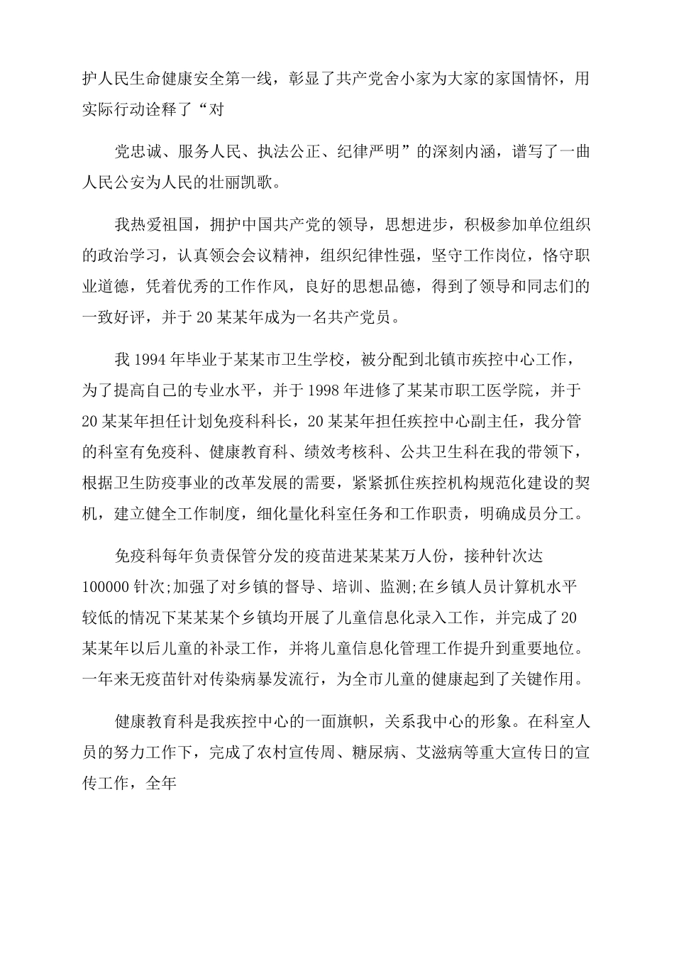 防疫事迹材料_第3页