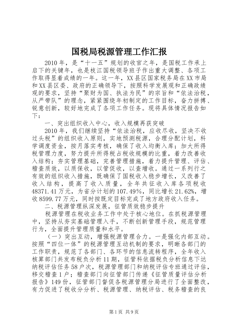 国税局税源管理工作汇报_第1页
