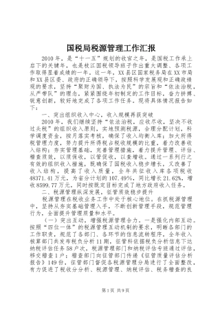 国税局税源管理工作汇报