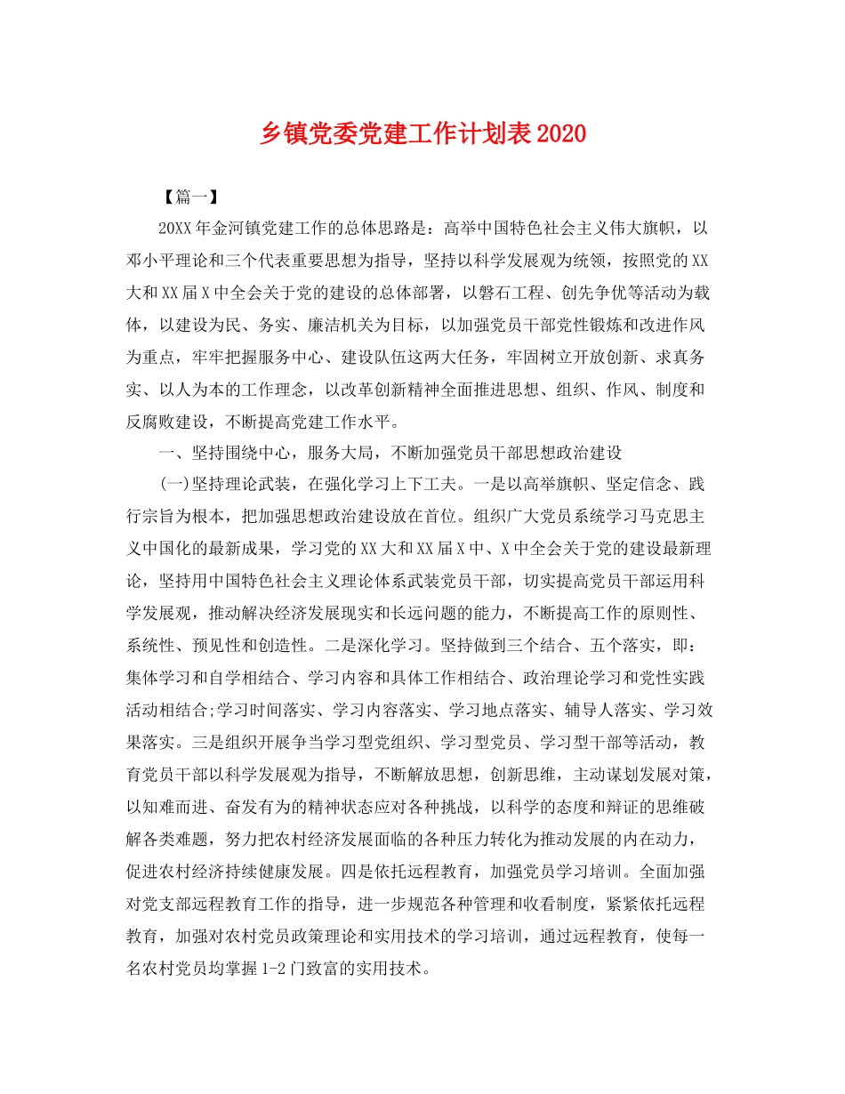 乡镇党委党建工作计划表 _第1页