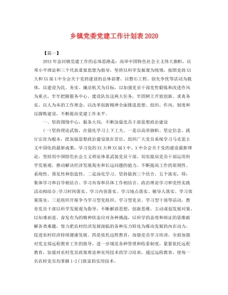 乡镇党委党建工作计划表 