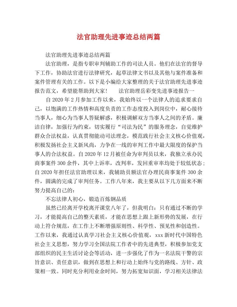 法官助理先进事迹总结两篇 _第1页