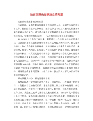 法官助理先进事迹总结两篇 