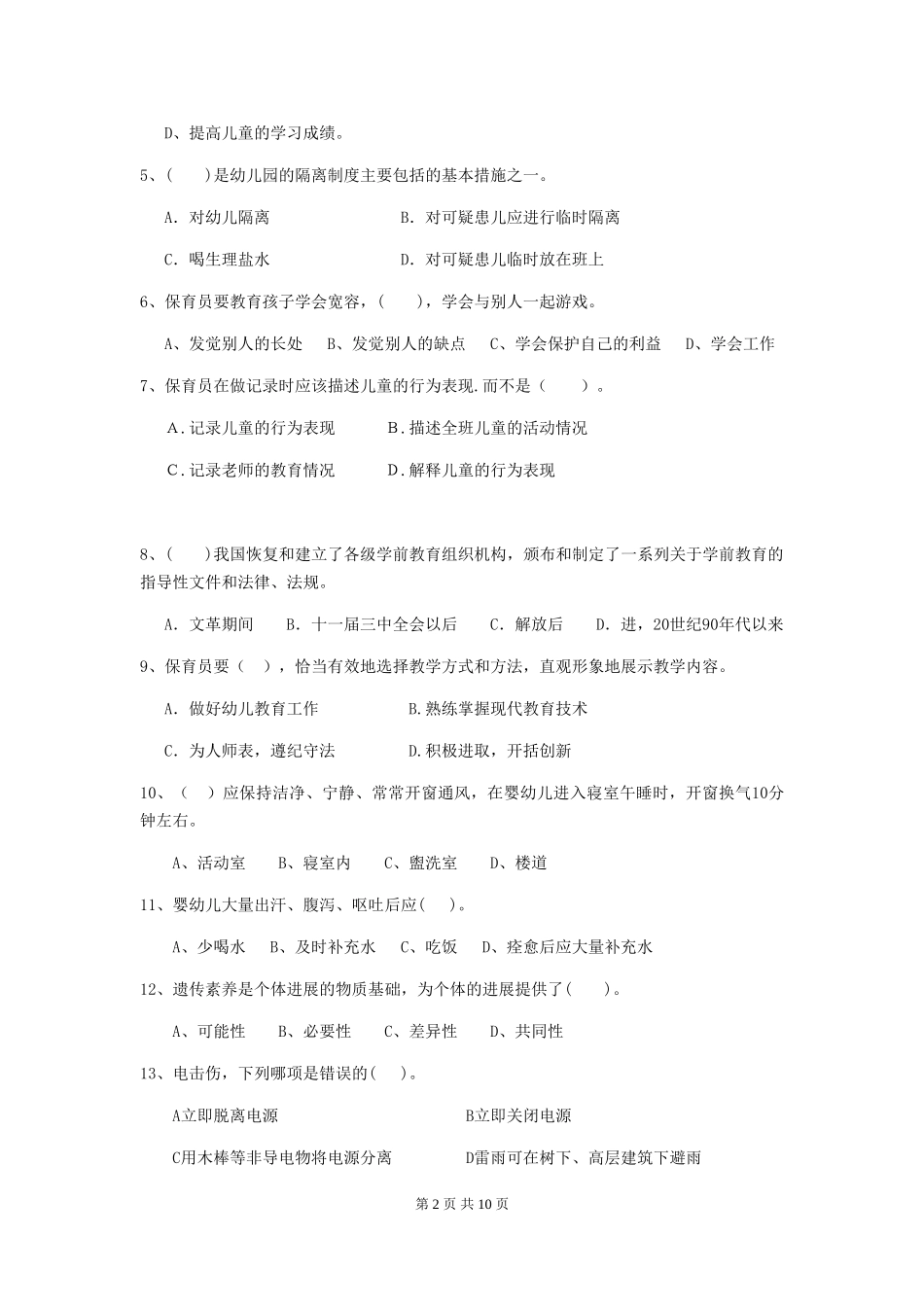 2024年幼儿园中班保育员四级职业技能考试试题试题及答案_第2页