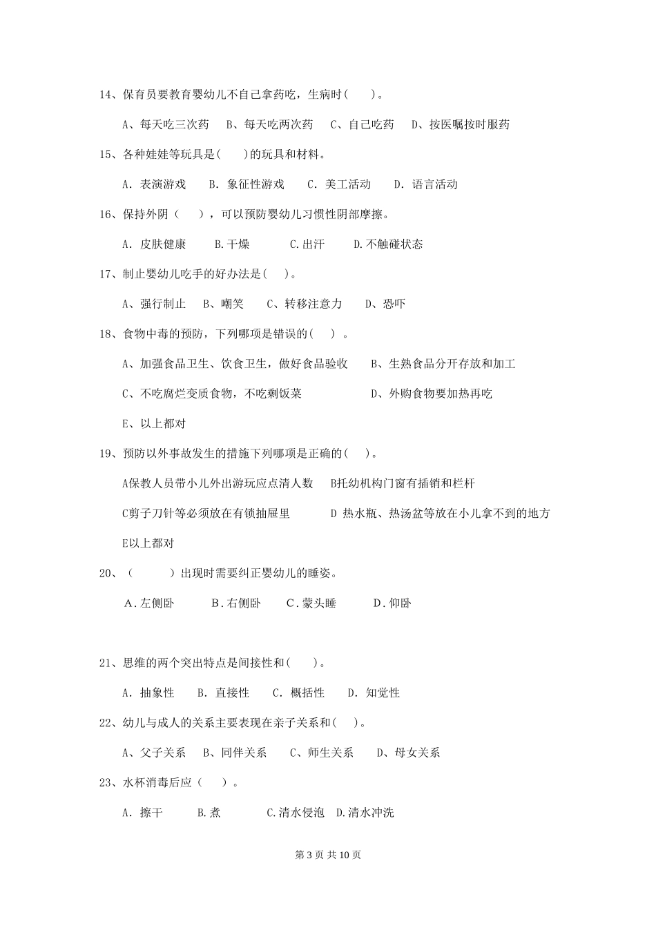 2024年幼儿园中班保育员四级职业技能考试试题试题及答案_第3页