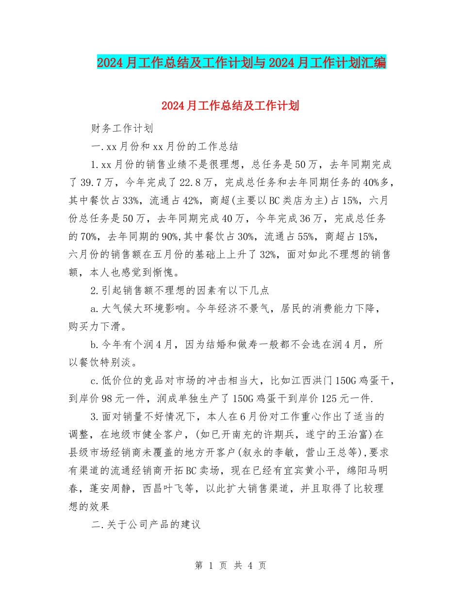2024月工作总结及工作计划与2024月工作计划汇编_第1页