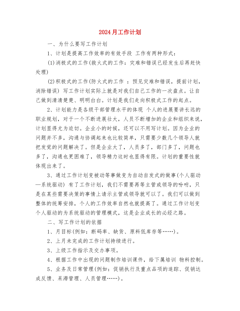 2024月工作总结及工作计划与2024月工作计划汇编_第3页