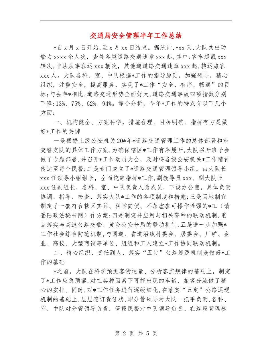 交通局安全管理半年工作总结_第2页