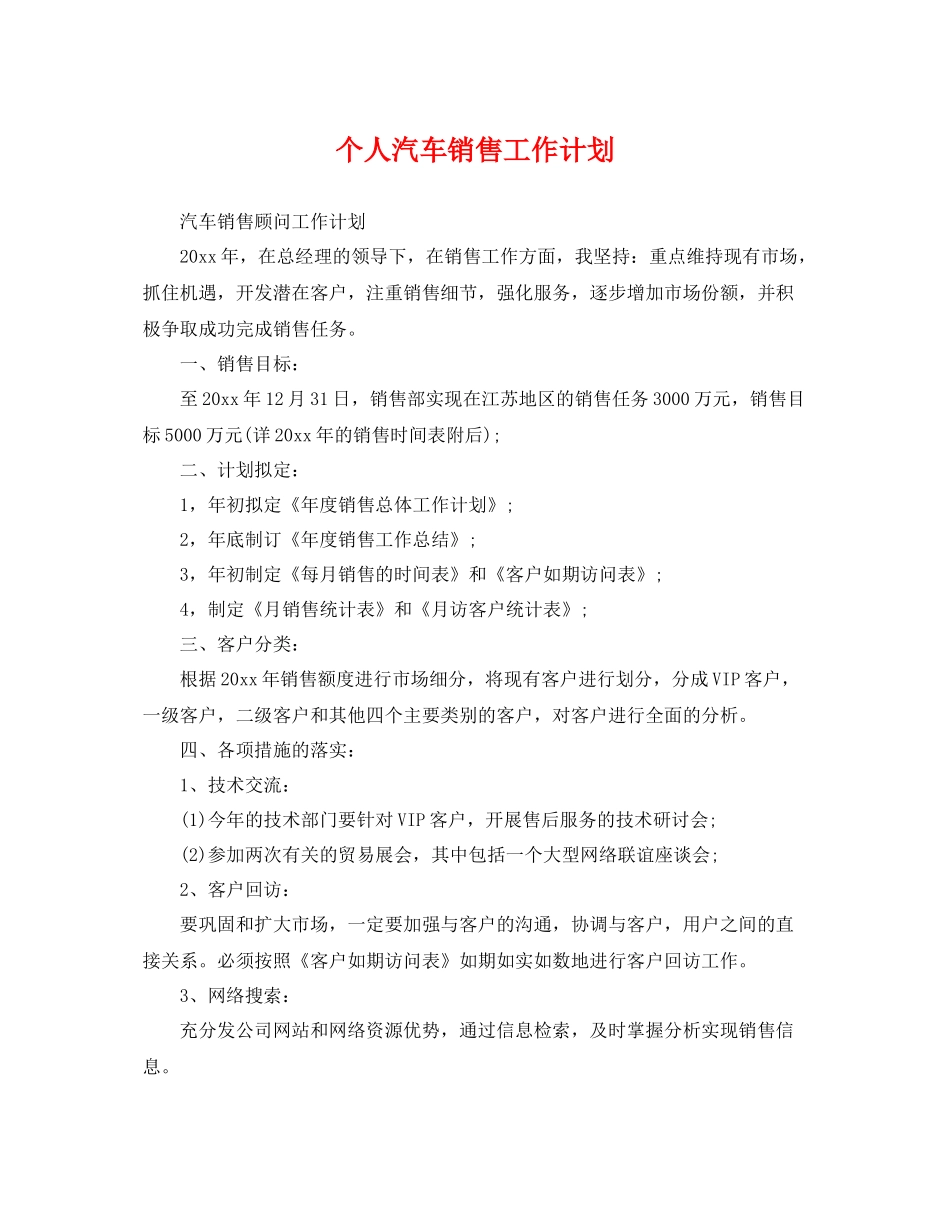 个人汽车销售工作计划 _第1页