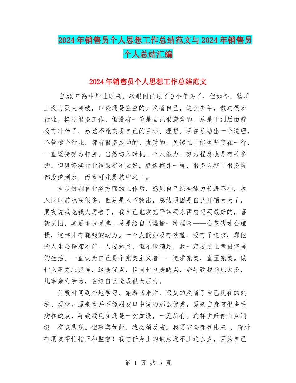 2024年销售员个人思想工作总结范文与2024年销售员个人总结汇编_第1页