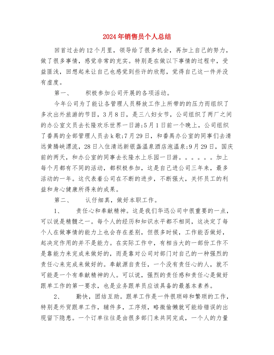 2024年销售员个人思想工作总结范文与2024年销售员个人总结汇编_第3页