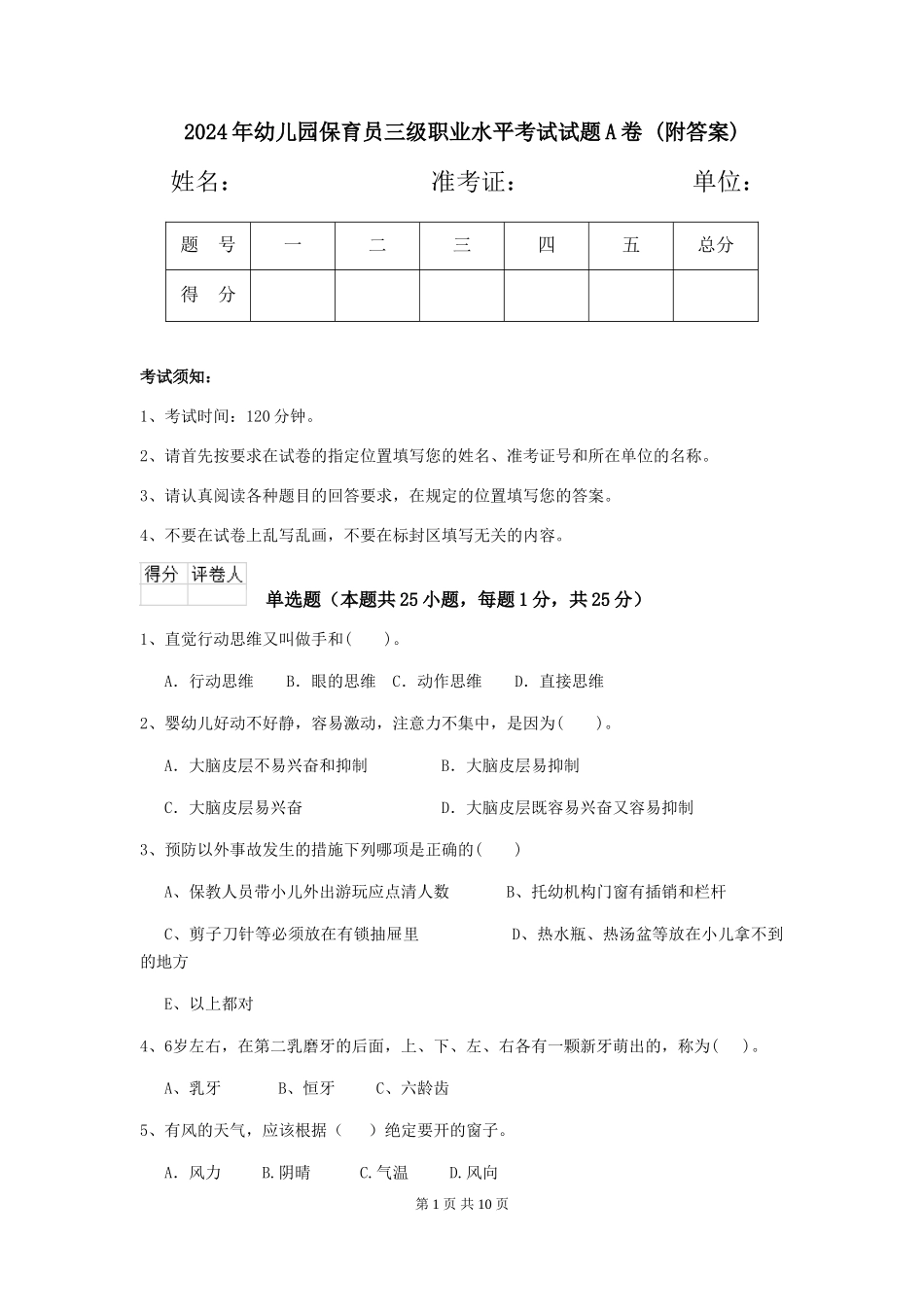 2024年幼儿园保育员三级职业水平考试试题A卷-(附答案)_第1页