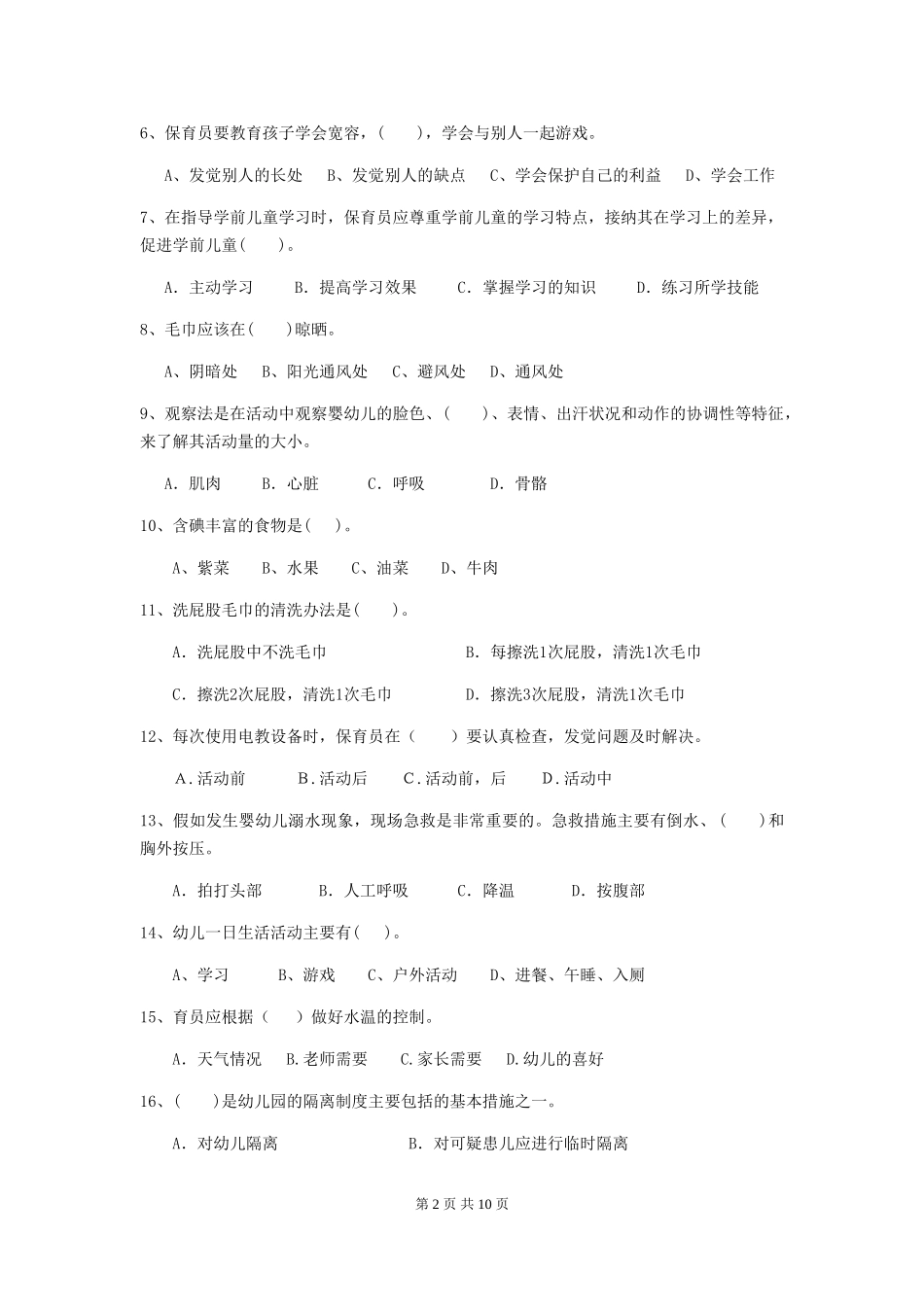2024年幼儿园保育员三级职业水平考试试题A卷-(附答案)_第2页