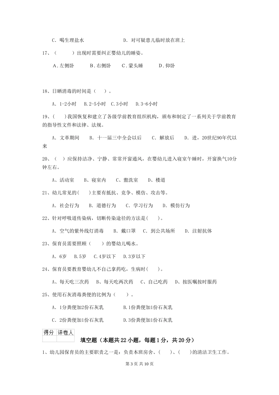 2024年幼儿园保育员三级职业水平考试试题A卷-(附答案)_第3页