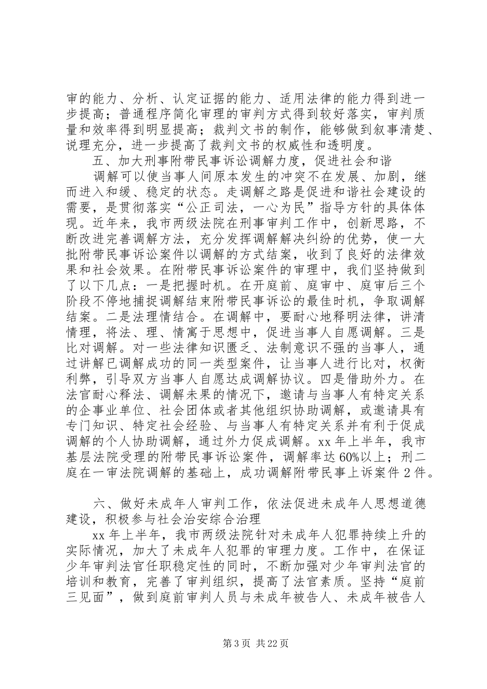 刑二庭XX年总结五篇范文_第3页