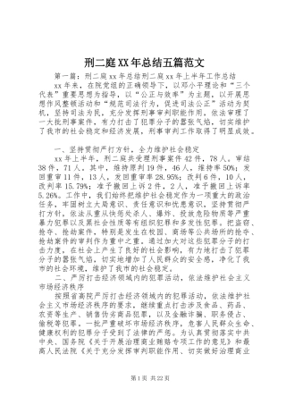 刑二庭XX年总结五篇范文