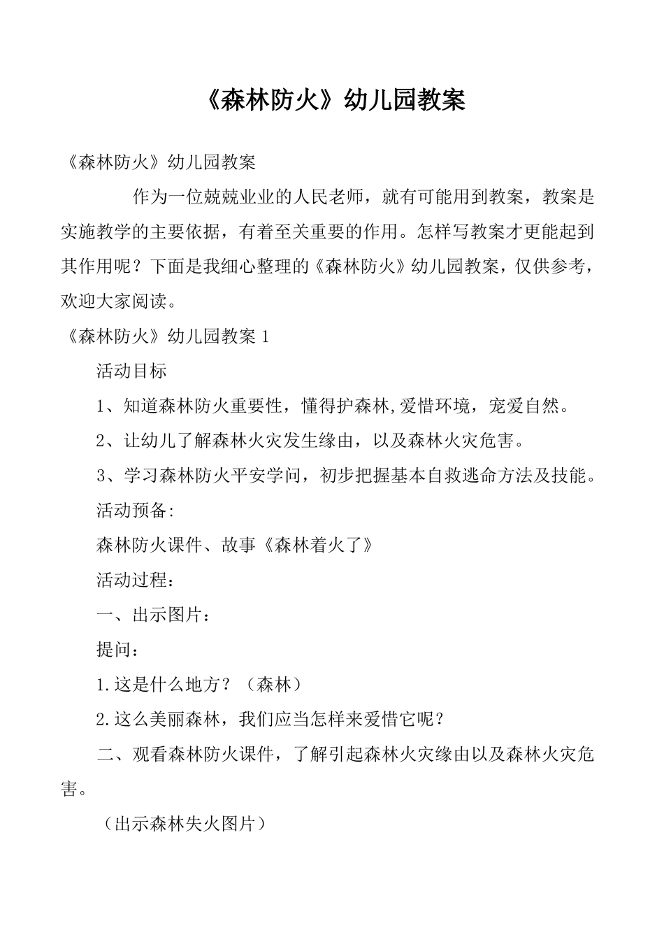 森林防火幼儿园教案_第1页