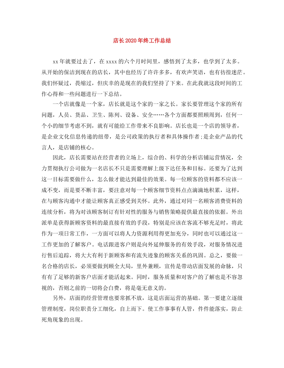 店长2020年终工作总结 _第1页