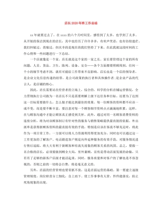 店长2020年终工作总结 