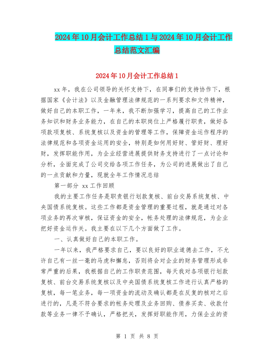 2024年10月会计工作总结1与2024年10月会计工作总结范文汇编_第1页