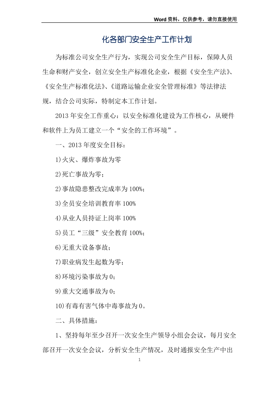 化各部门安全生产工作计划_第1页