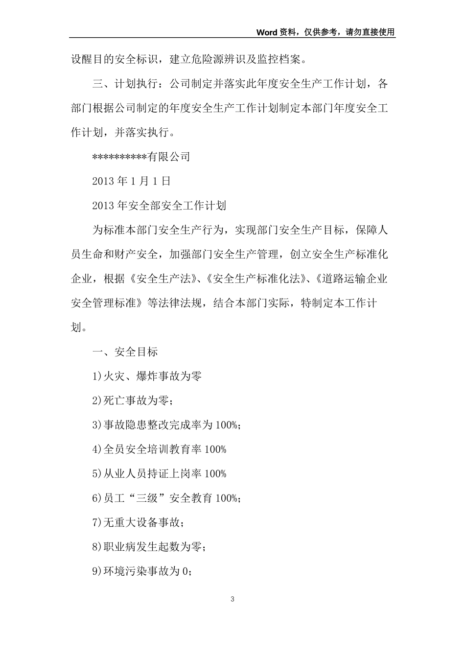 化各部门安全生产工作计划_第3页