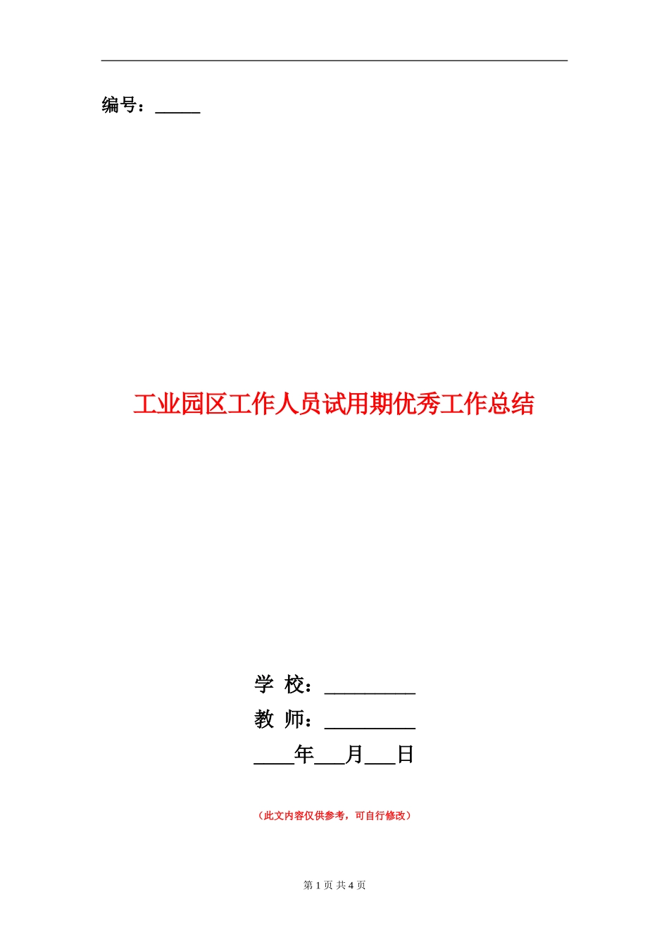 工业园区工作人员试用期优秀工作总结_第1页
