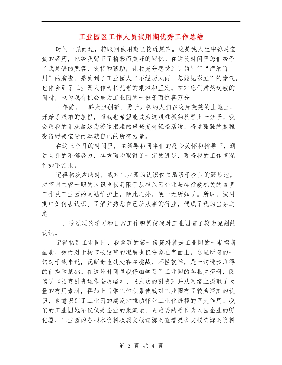 工业园区工作人员试用期优秀工作总结_第2页