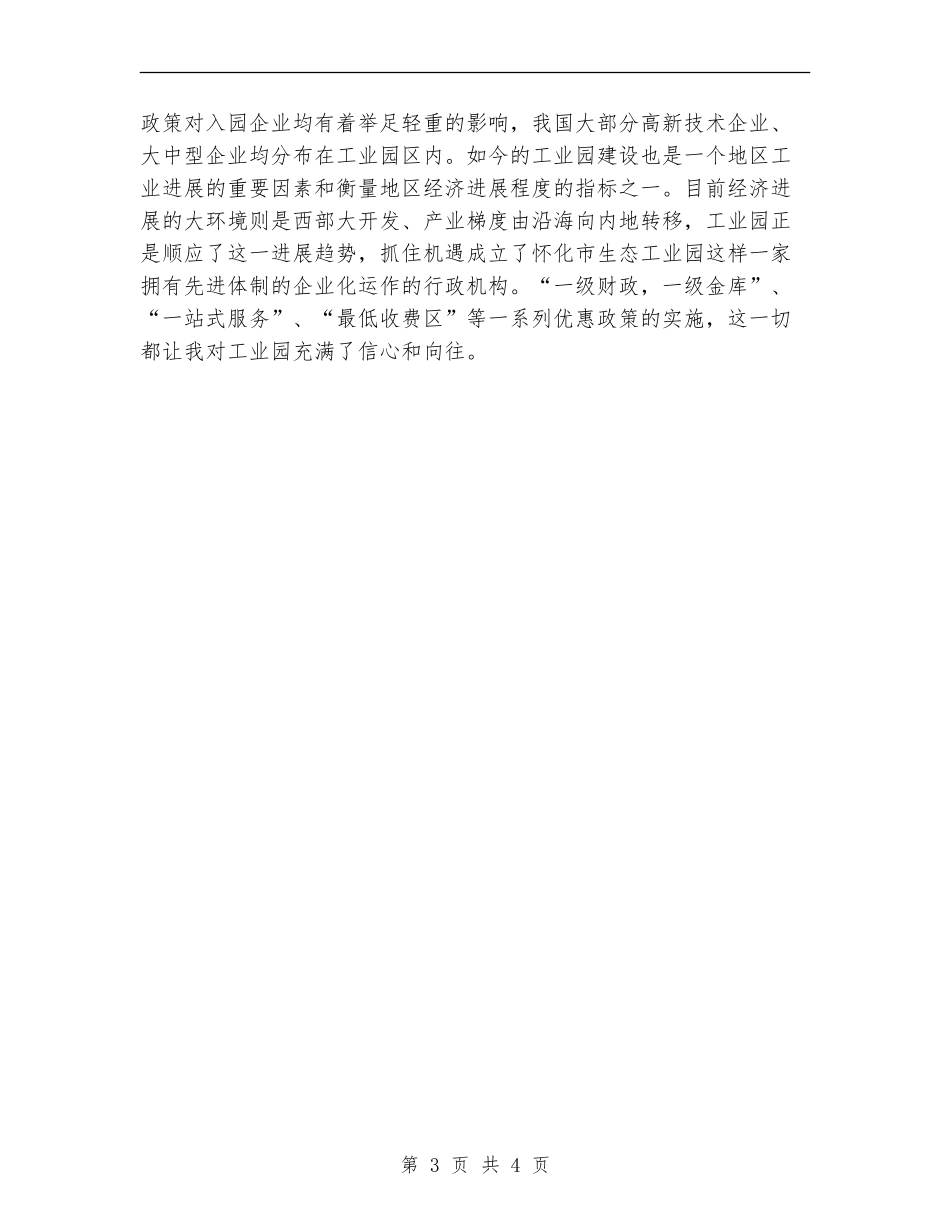 工业园区工作人员试用期优秀工作总结_第3页