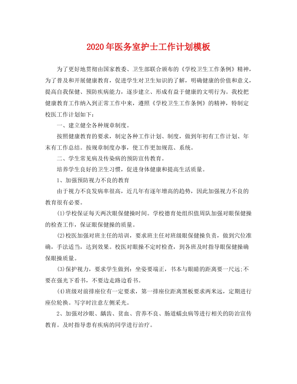 2020年医务室护士工作计划模板 _第1页