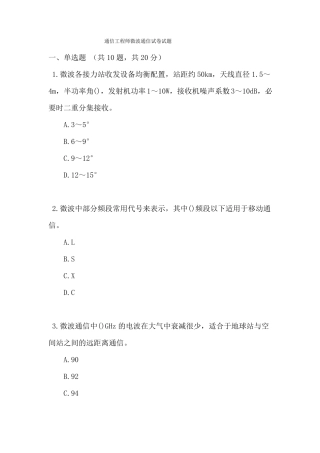 通信工程师微波通信试卷试题