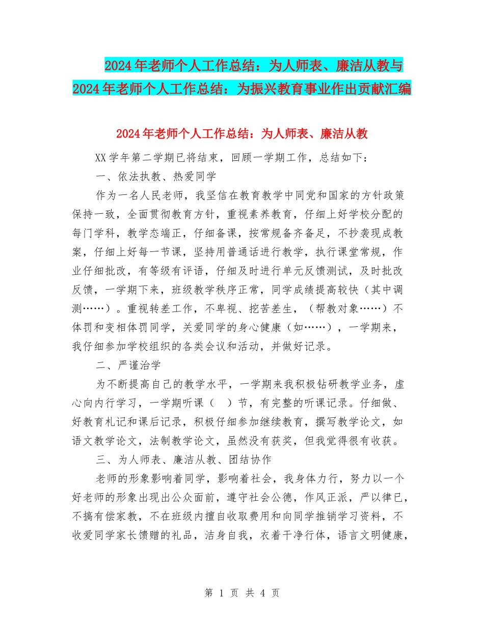 2024年教师个人工作总结：为人师表、廉洁从教与2024年教师个人工作总结：为振兴教育事业作出贡献汇编_第1页
