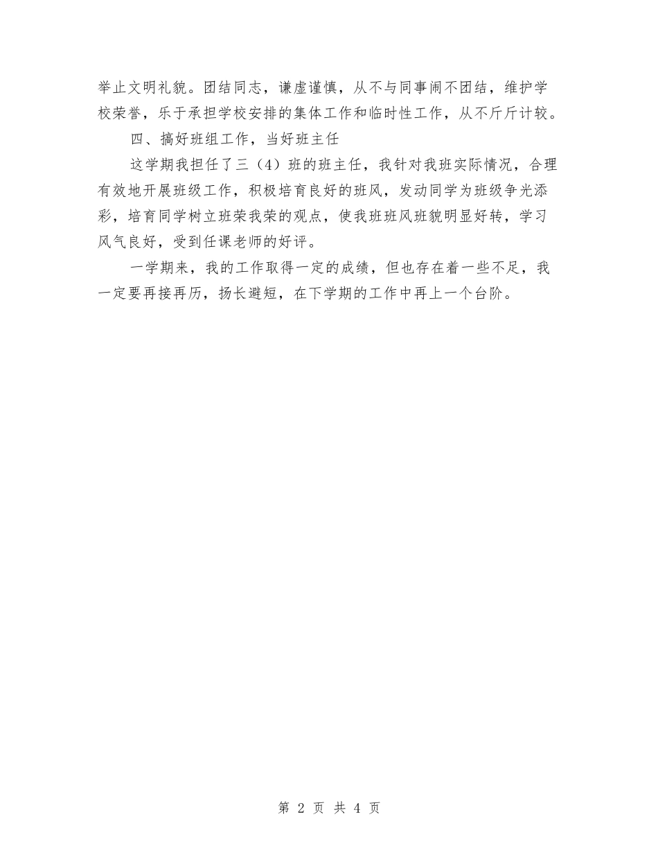 2024年教师个人工作总结：为人师表、廉洁从教与2024年教师个人工作总结：为振兴教育事业作出贡献汇编_第2页
