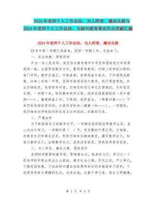 2024年教师个人工作总结：为人师表、廉洁从教与2024年教师个人工作总结：为振兴教育事业作出贡献汇编