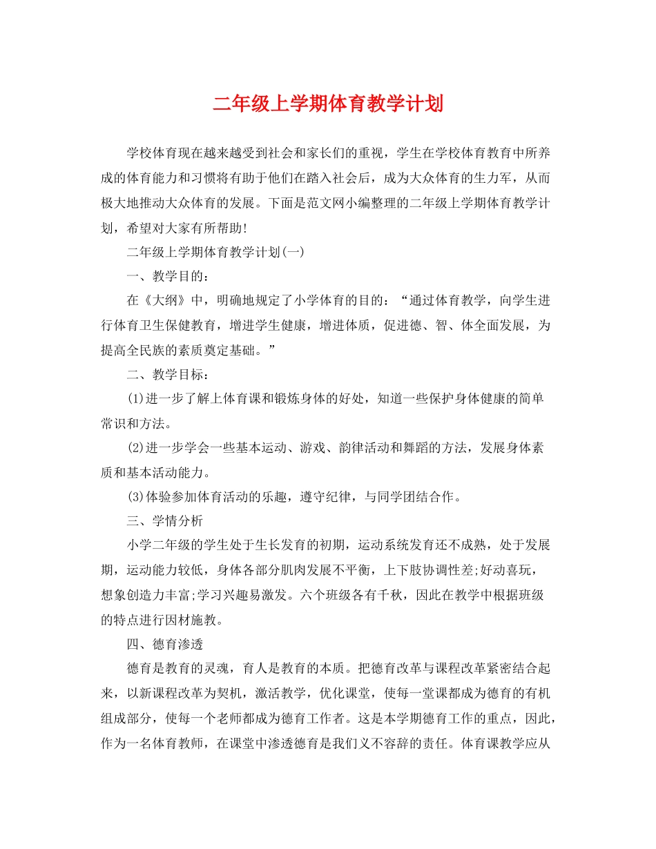 二2020年级上学期体育教学计划 _第1页