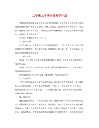 二2020年级上学期体育教学计划 