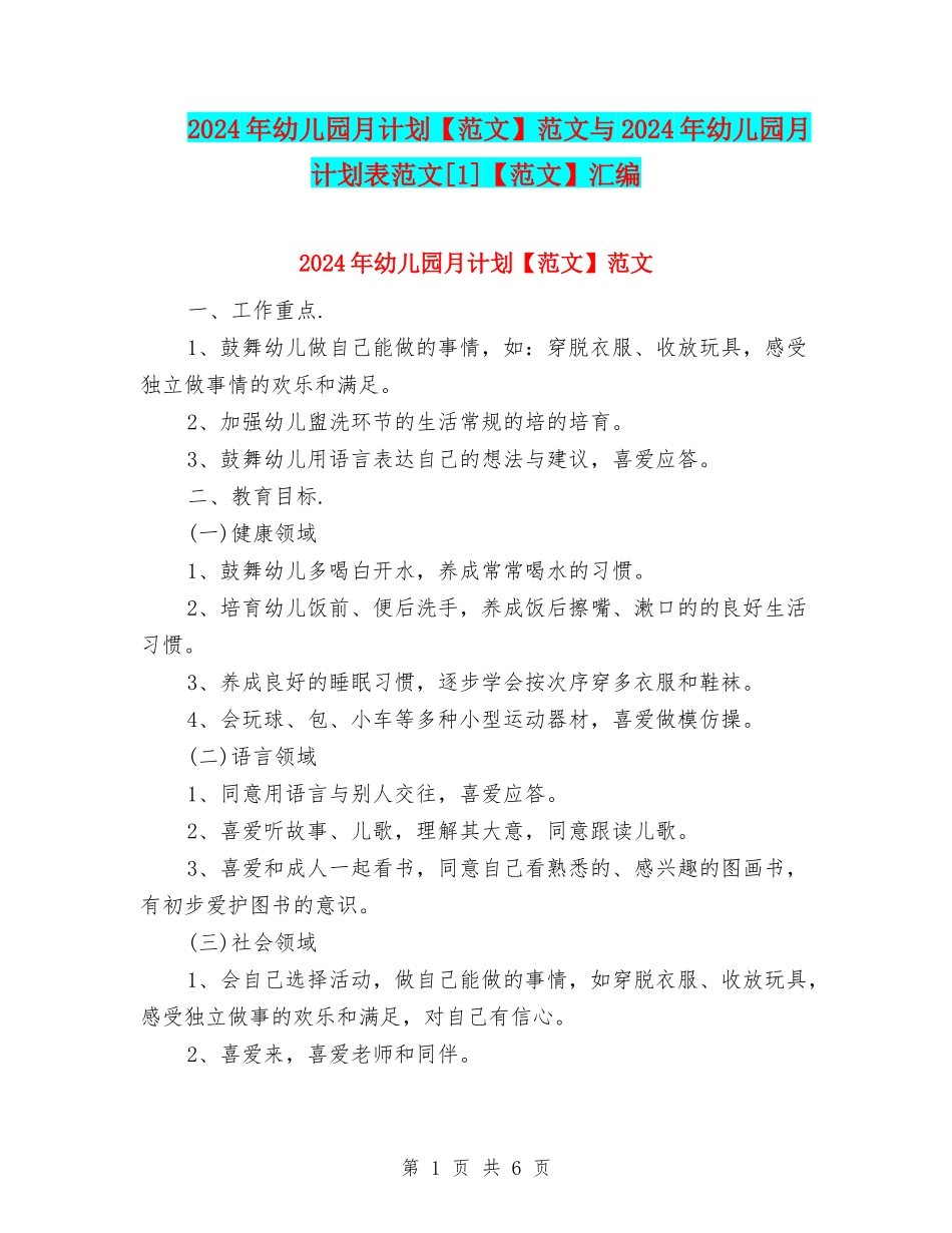 2024年幼儿园月计划范文与2024年幼儿园月计划表范文[1]【范文】汇编_第1页