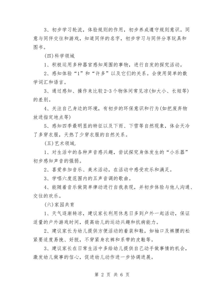 2024年幼儿园月计划范文与2024年幼儿园月计划表范文[1]【范文】汇编_第2页